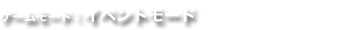 イベントモード