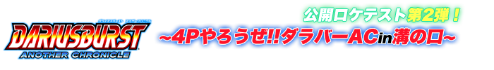 「ダライアスバースト　アナザークロニクル」公開ロケテストに関するお知らせ