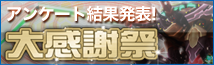 稼働一周年記念大感謝祭