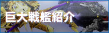 巨大戦艦紹介