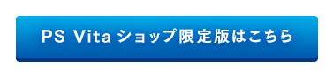 PS Vitaショップ限定版はこちら