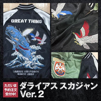「ダライアス スカジャン Ver.2」の予約注文受付開始!
