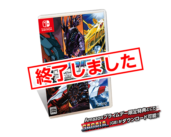 ダライアス コズミックコレクション 通常版【プライムデー限定】
