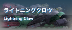 ライトニングクロウ Lightning Claw