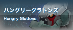 ハングリーグラトンズ Hungry Gluttons