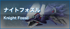 ナイトフォスル Knight Fossil