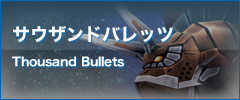 サウザンドバレッツ Thousand Bullets