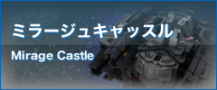 ミラージュキャッスル Mirage Castle