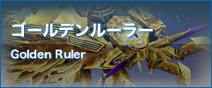 ゴールデンルーラー Golden Ruler 