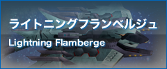 ライトニングフランベルジュ Lightning Flamberge