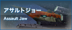 アサルトジョー Assault Jaw