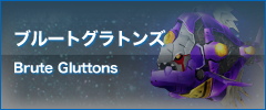 ブルートグラトンズ Brute Gluttons