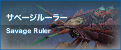 サべージルーラー Savage Ruler