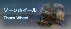 ソーンホイール Thorn Wheel