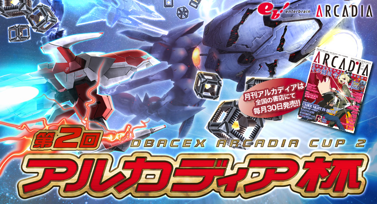 アルカディア編集部からの新たな挑戦状!!!「第2回アルカディア杯」