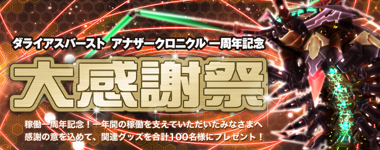 「一周年記念 大感謝祭!!」開催!