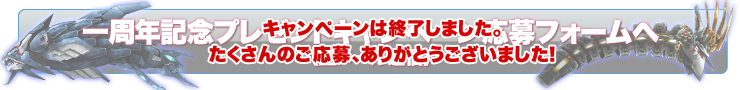 一周年記念プレゼントキャンペーンは終了しました。たくさんのご応募、ありがとうございました!
