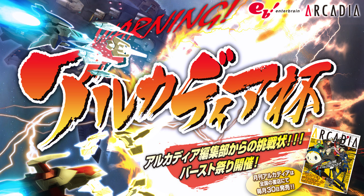 アルカディア編集部からの挑戦状!バースト祭り開催!「アルカディア杯」