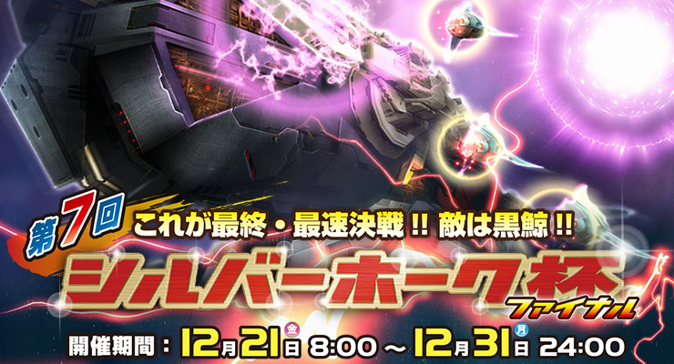 「これが最終・最速決戦!!敵は黒鯨!!第7回シルバーホーク杯ファイナル」開催!