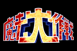 魔法大作戦
